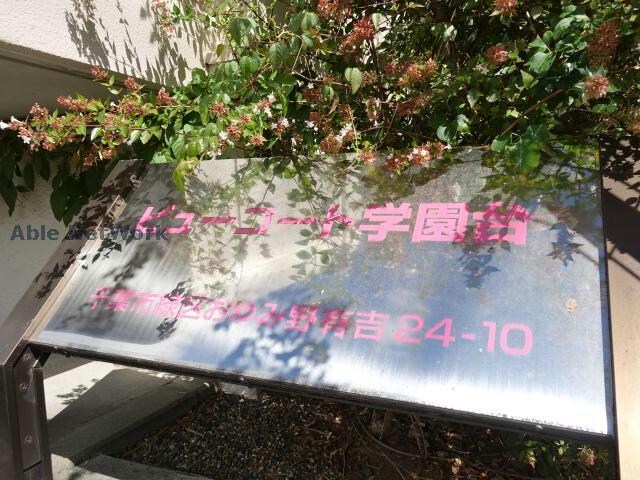 ビューコート学園台の物件外観写真