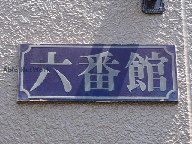 ファーストヴューラ六番館の物件外観写真