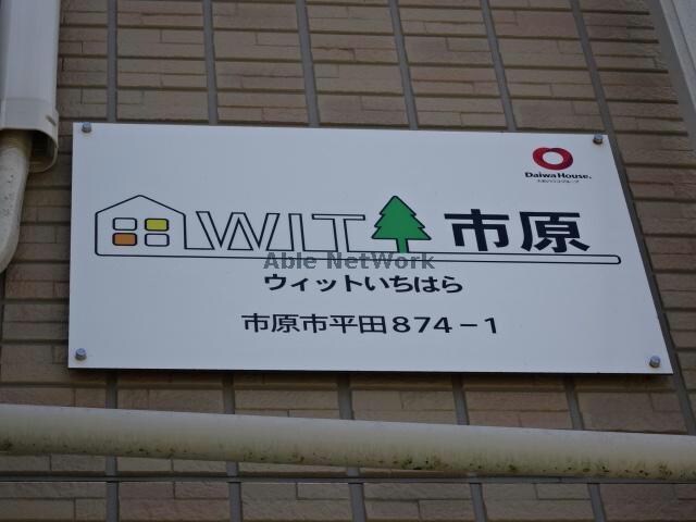 ＷＩＴ市原の物件外観写真