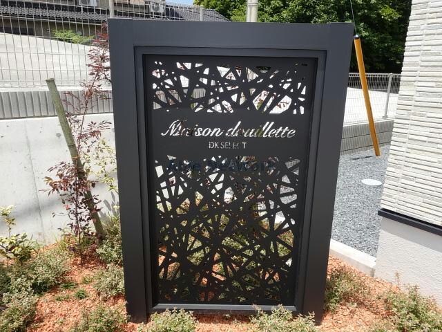 メゾンドゥイエットの物件外観写真