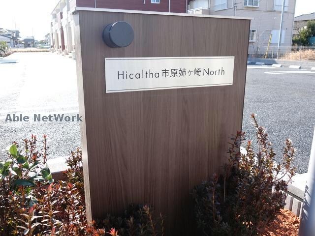 ヒカルサ市原姉ヶ崎ノースの物件外観写真