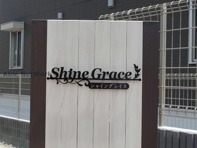 シャイングレイスの物件外観写真