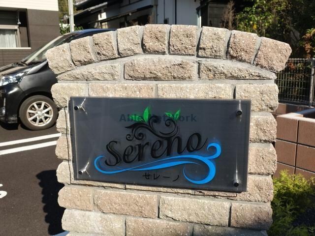 セレーノ（蔵波）の物件外観写真