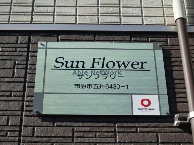 サンフラワー（五井）の物件外観写真