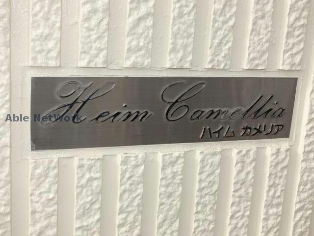 ハイムカメリアの物件外観写真