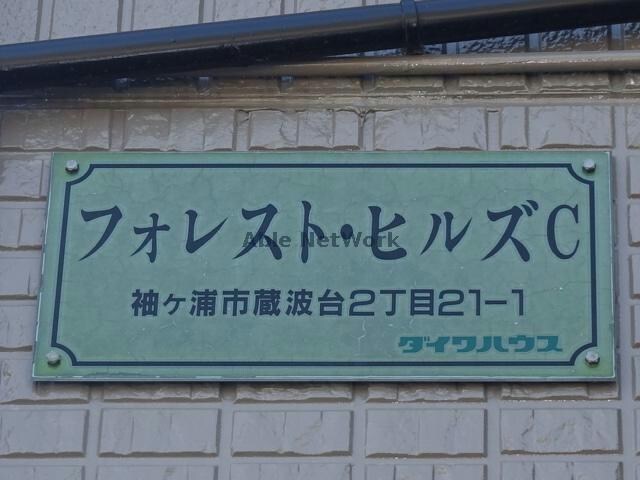 フォレストヒルズＣの物件外観写真