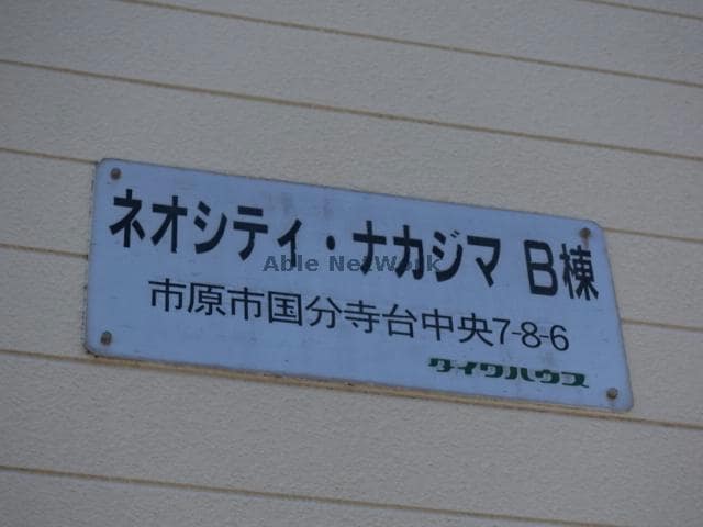 五井駅 バス9分  国分寺台入口下車：停歩4分 1階の物件外観写真