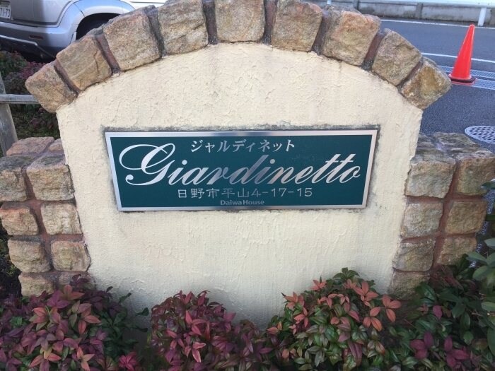 ジャルディネットの物件内観写真