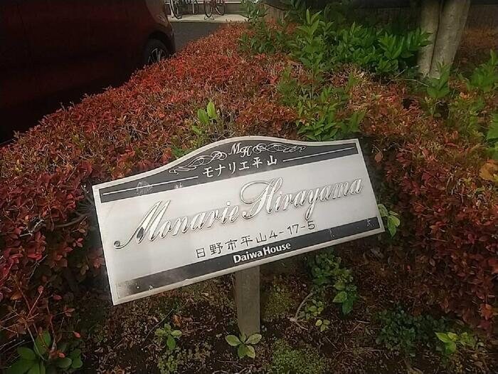 モナリエ平山の物件内観写真