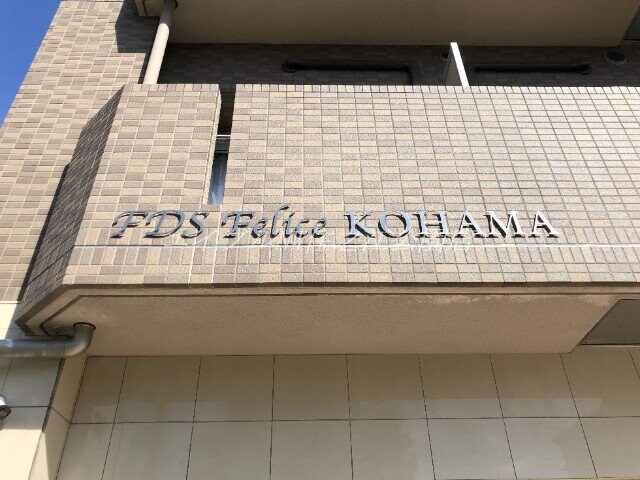 FDS Felice KOHAMAの物件外観写真