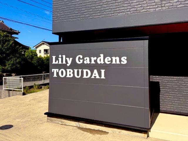 Lily　Gardens　東部台の物件外観写真