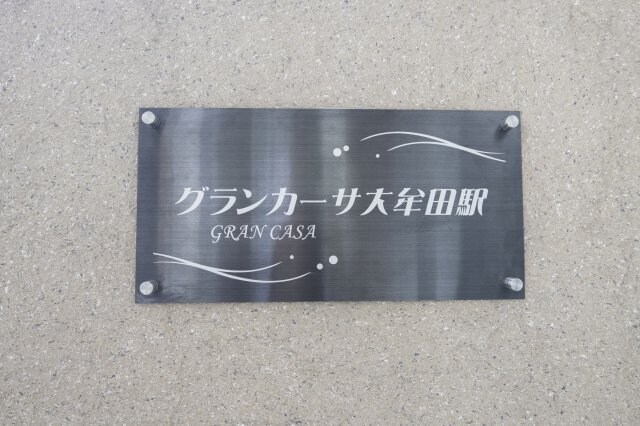 グランカーサ大牟田駅の物件内観写真