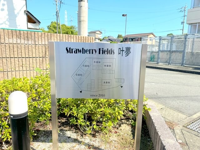 Strawberry  fields叶夢 弐番館の物件内観写真