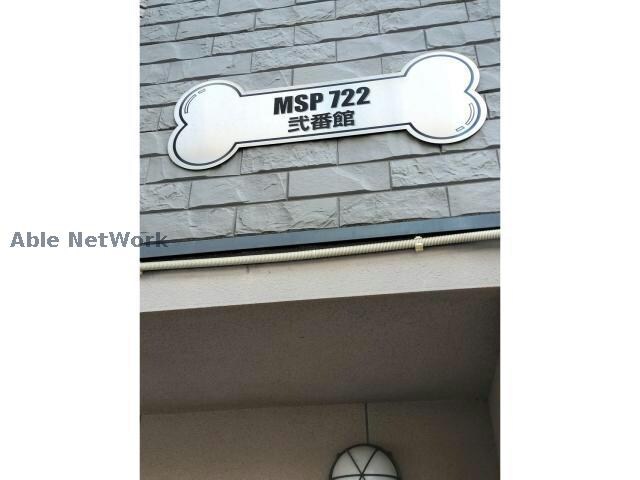 MSP722弐番館の物件外観写真