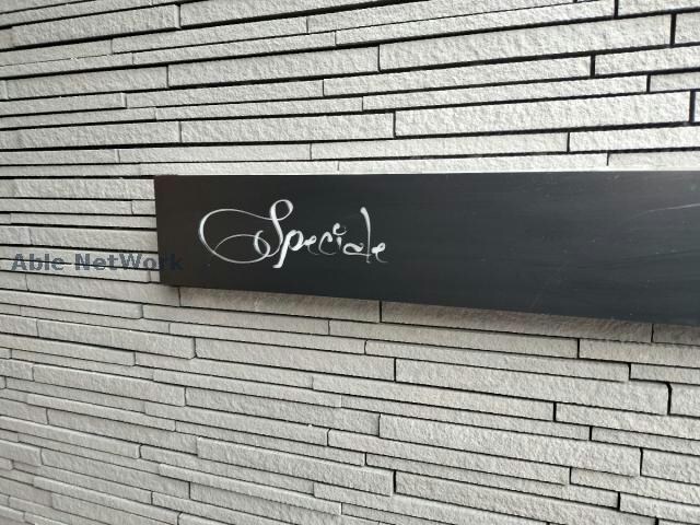 スペチアーレ４２０の物件外観写真