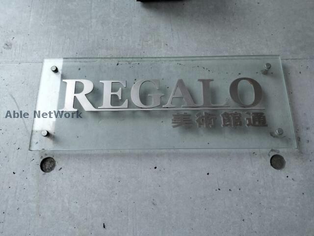 レガーロ美術館通の物件外観写真