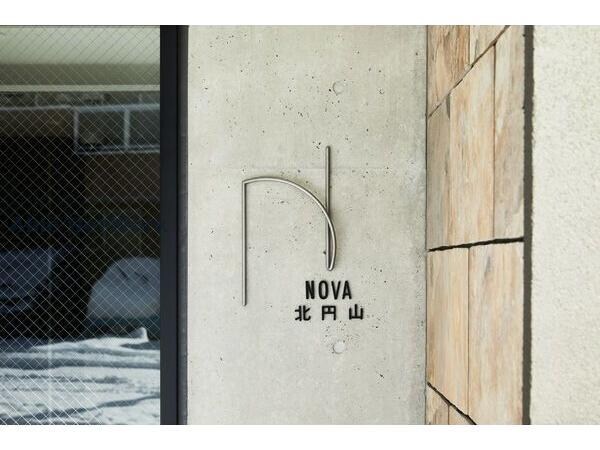 NOVA北円山(ノーヴァキタマルヤマ)の物件外観写真