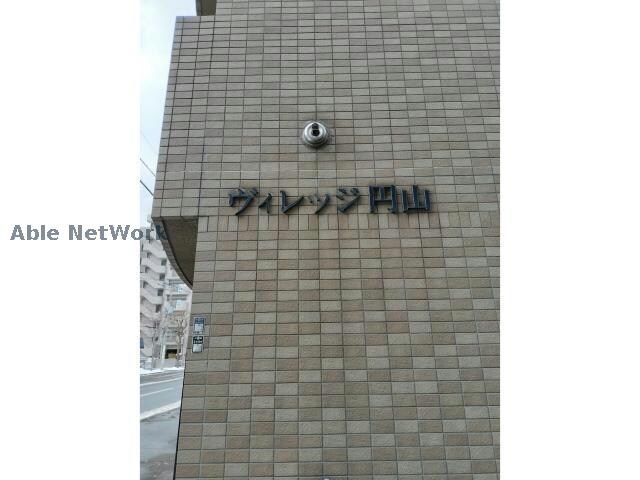 ヴィレッジ円山の物件外観写真