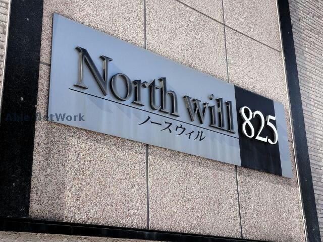 ノースウィル８２５の物件外観写真