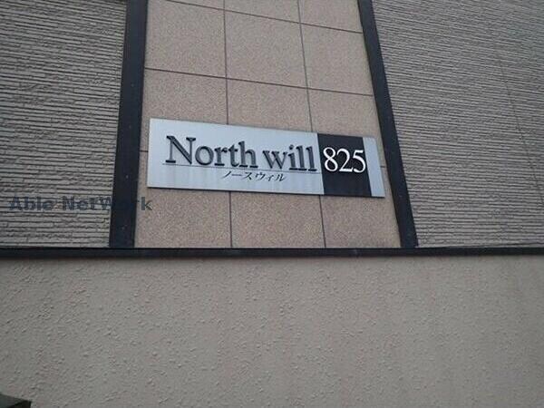 ノースウィル８２５の物件外観写真