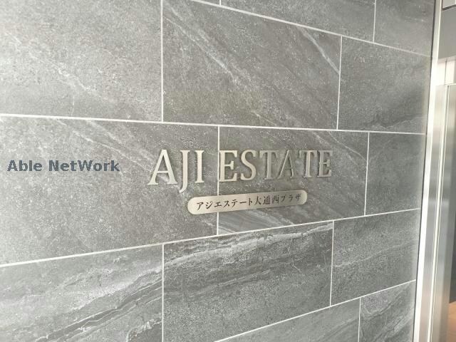 アジエステート大通西プラザの物件外観写真