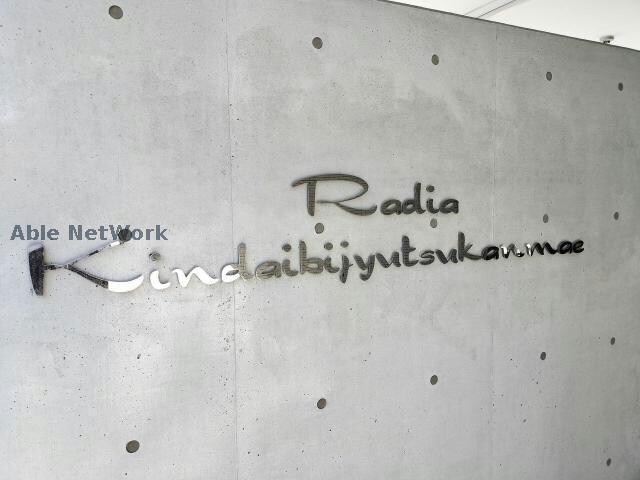 ラディア近代美術館前の物件外観写真