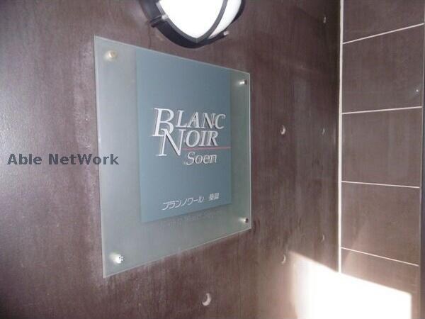 ブランノワール桑園の物件外観写真