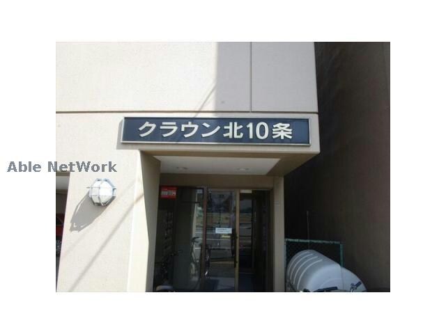 クラウン北10条の物件外観写真