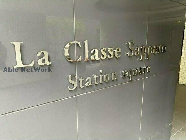 ラ・クラッセ札幌ステーションスクエアの物件外観写真