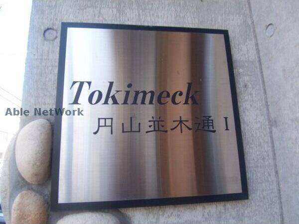 トキメック円山並木通Ⅰの物件外観写真