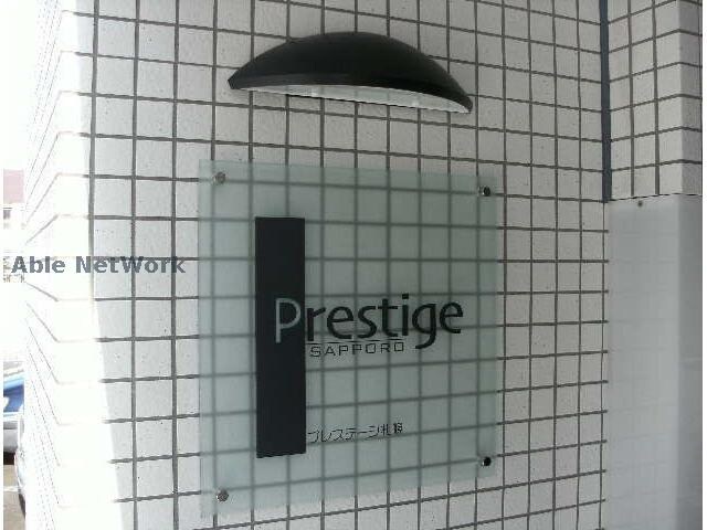 Prestige Sapporoの物件外観写真