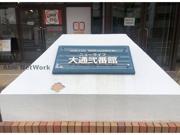 ニューライフ大通弐番館の物件外観写真