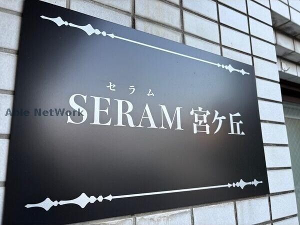 SERAM宮ケ丘の物件外観写真