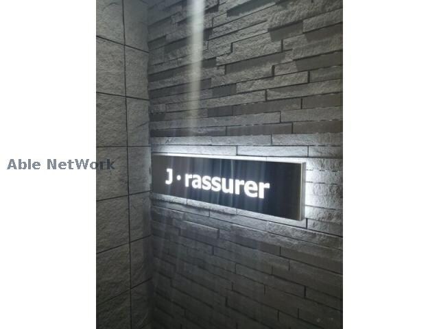 J・rassurerの物件外観写真