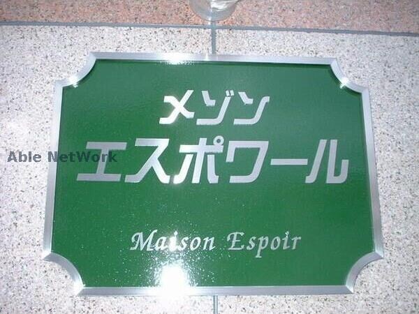 メゾン　エスポワールの物件外観写真