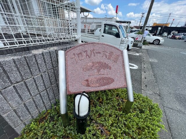 プロスパー六番館の物件外観写真