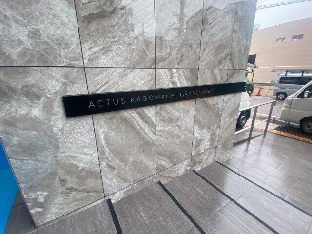 アクタス籠町グランミライの物件外観写真