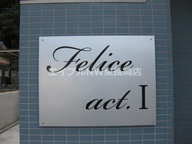 Felice act.1の物件外観写真