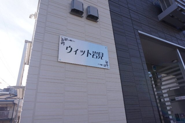 ウィット岩見の物件外観写真