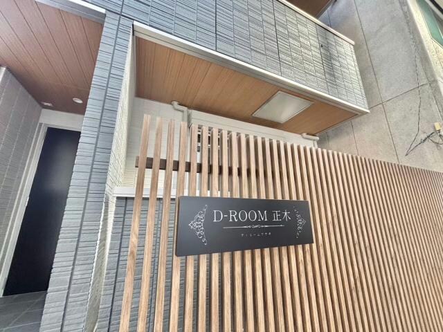 D-ROOM　正木の物件外観写真