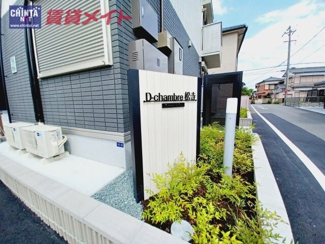 Ｄ－ｃｈａｍｂｒｅ松寺の物件外観写真