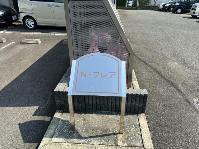 N・フレアの物件外観写真