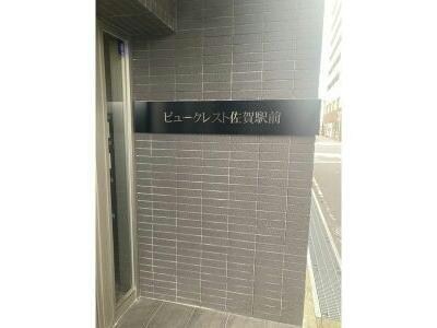 ビュークレスト佐賀駅前の物件外観写真
