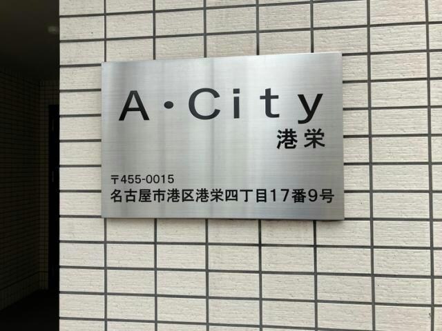 A・City港栄の物件外観写真