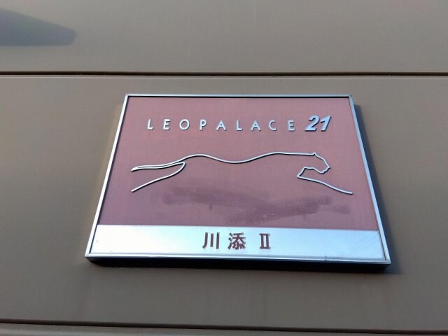 レオパレス川添Ⅱの物件内観写真