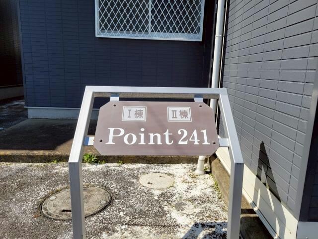 Point241　Ⅱの物件外観写真