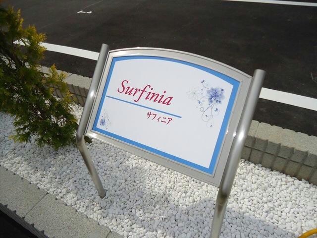 サフィニアの物件外観写真