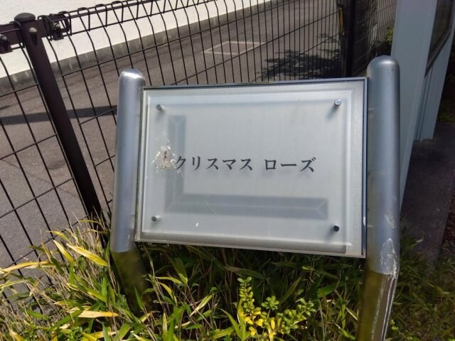 レオパレスクリスマスローズの物件内観写真