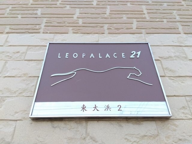 レオパレス東大浜２の物件内観写真