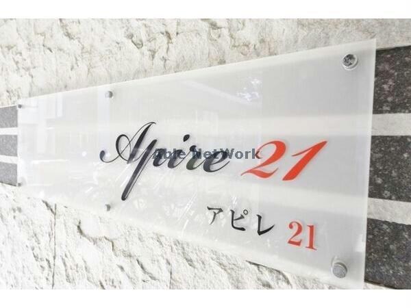 アピレ21の物件外観写真